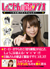 しょこたんの貪欲ラジオ