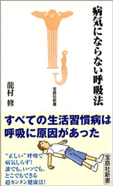 病気にならない呼吸法