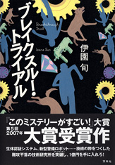 ブレイクスルー・トライアル