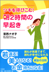 ツキを呼びこむ！　朝２時間の早起き
