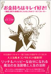 お金持ちはキレイ好き！