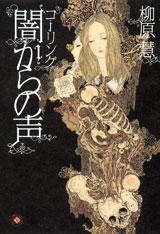 コーリング　闇からの声