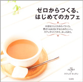 ゼロからつくる、はじめてのカフェ