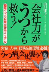「会社力」がうつから救う！