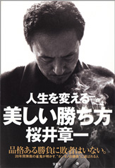 人生を変える美しい勝ち方