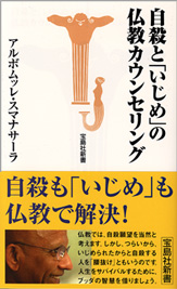 自殺と「いじめ」の仏教カウンセリング