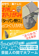 お札ＤＥおりがみ　公式『ターバン野口』のつくりかた
