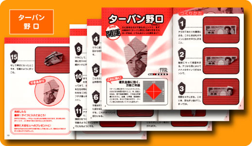 お札ＤＥおりがみ　公式『ターバン野口』のつくりかた