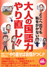 大人の国語力やり直し!!