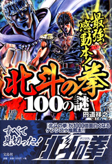 最強感動本！　北斗の拳１００の謎
