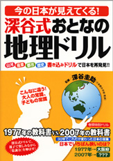 今の日本が見えてくる！　深谷式おとなの地理ドリル