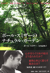 ポール・スミザーのナチュラル・ガーデン