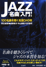 ＪＡＺＺ“名曲”入門！