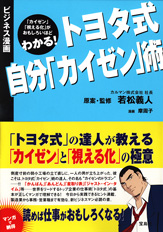 ビジネス漫画　トヨタ式自分「カイゼン」術