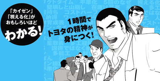 ビジネス漫画　トヨタ式自分「カイゼン」術