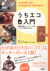うちエコ入門