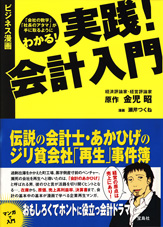 ビジネス漫画　実践！　会計入門