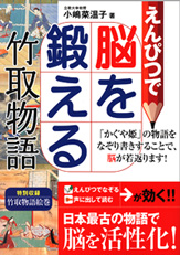 えんぴつで脳を鍛える竹取物語