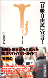 「Ｂ級自由民」宣言！