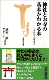 神社とお寺の基本がわかる本