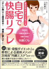 自宅で快腸リフレ