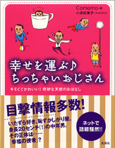幸せを運ぶ　ちっちゃいおじさん