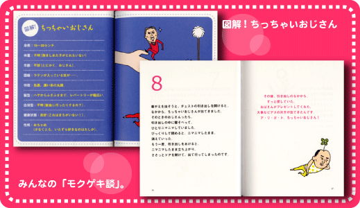 幸せを運ぶ　ちっちゃいおじさん