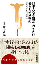 日本人なら知っておきたい暮らしの歳時記