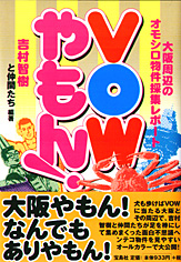 VOWやもん!