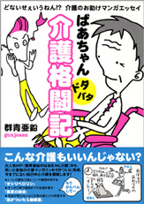 ばあちゃんドタバタ介護格闘記