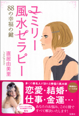 ユミリー風水セラピー