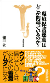 環境保護運動はどこが間違っているのか？
