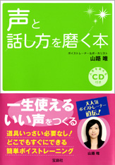 声と話し方を磨く本