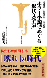 ホラー小説でめぐる「現代文学論」