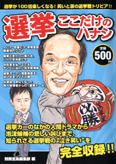 選挙ここだけのハナシ