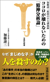 ココロが壊れないための「精神分析論」