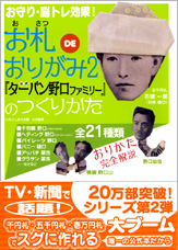 お札ＤＥおりがみ２　公式『ターバン野口ファミリー』のつくりかた