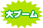 大ブーム