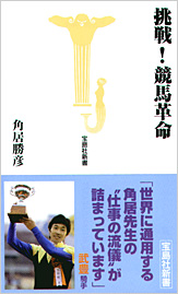挑戦! 競馬革命