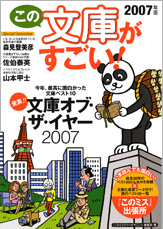 この文庫がすごい！　２００７年版