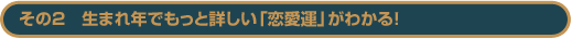 その2　生まれ年でもっと詳しい「恋愛運」がわかる！