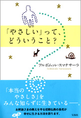 「やさしい」って、どういうこと？