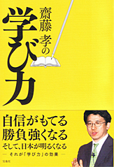 齋藤孝の学び力