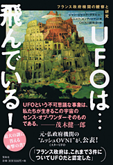 ＵＦＯは…飛んでいる！