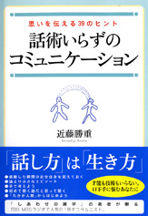 話術いらずのコミュニケーション