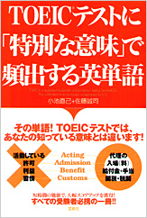 TOEICテストに「特別な意味」で頻出する英単語