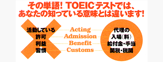 TOEICテストに「特別な意味」で頻出する英単語