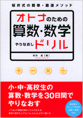 オトナのための算数・数学やりなおしドリル