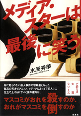 メディア・スターは最後に笑う