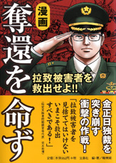 漫画　奪還を命ず